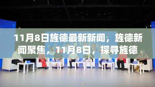 11月8日旌德新闻聚焦,探寻新篇章的开启时刻