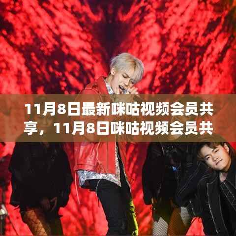 咪咕视频会员共享与学习成长，拥抱自信与成就感的日子