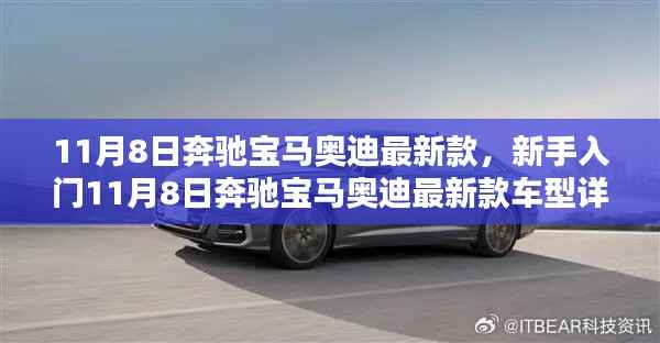新手入门指南,奔驰宝马奥迪最新款车型详解与选购指南(11月8日更新)