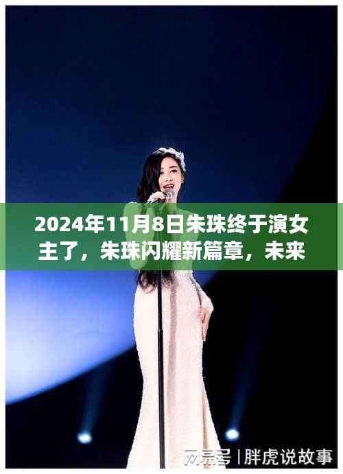 朱珠闪耀新篇章,科技女主必备神器——XXXX产品介绍