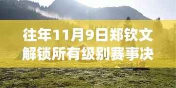 郑钦文,解锁赛事决赛与探寻自然美景的旅行启程