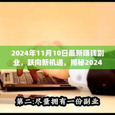揭秘2024年最新赚钱副业,跃向新机遇,开启逆袭之旅!