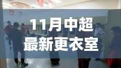 中超最新更衣室探秘,自然美景之旅,寻找内心宁静与平和