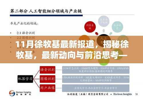 揭秘徐牧基,最新动向、前沿思考——11月报道综述