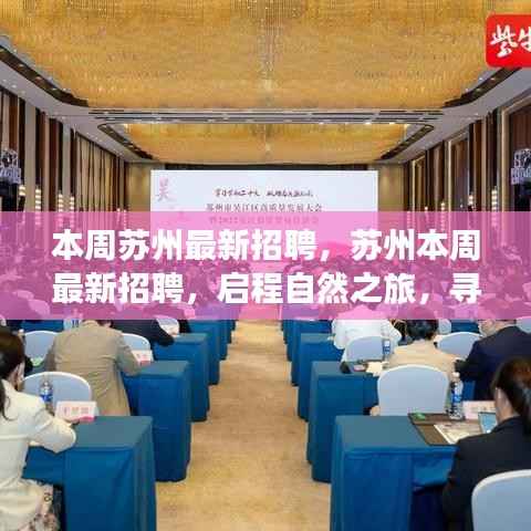 苏州本周最新招聘启程,寻找内心的宁静港湾之旅
