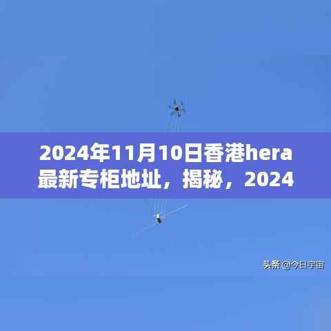 揭秘,香港HERA专柜最新地址揭晓,2024年11月更新