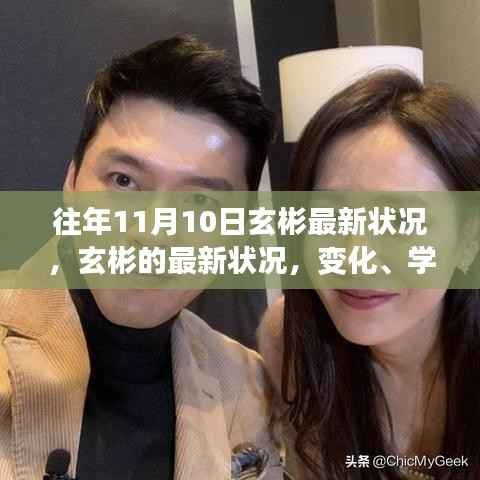 玄彬最新动态,学习成长中的自信力量与变化轨迹