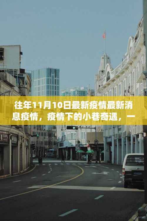 疫情前线故事,小巷中的隐藏特色小店揭秘与奇遇