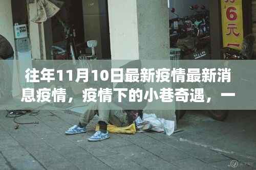 疫情前线故事,小巷中的隐藏特色小店揭秘与奇遇