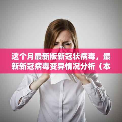 最新新冠病毒变异情况分析(本月深度解读)——变异要点与趋势探讨