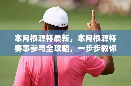 本月根源杯赛事全攻略,从零开始,一步步走向胜利