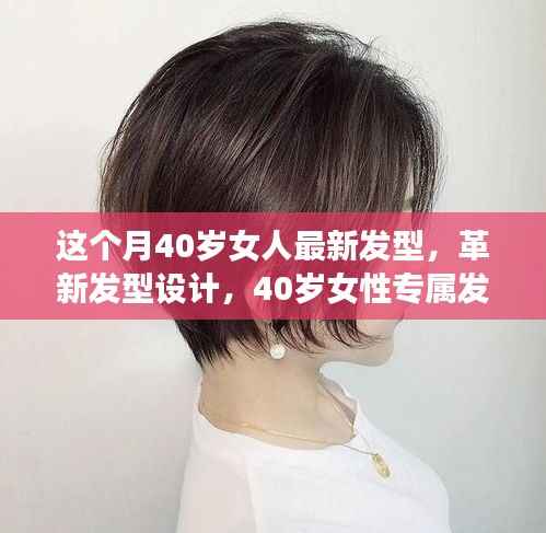 40岁女性专属发型革新,最新设计与科技新品重塑魅力风采