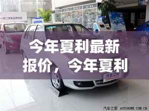 今年夏利最新报价,启程自然美景,探寻内心宁静与平和