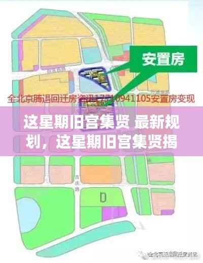 旧宫集贤揭秘,最新规划重磅来袭!