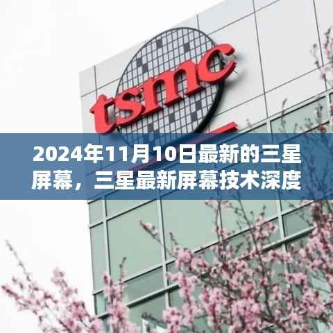 三星最新屏幕技术深度评测,全新视界体验,引领行业潮流的未来视界(2024年11月10日更新)