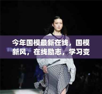 今年国模新风,在线励志,学习变化,自信成就梦想舞台!