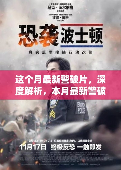 本月最新警破片深度解析与全面评测介绍