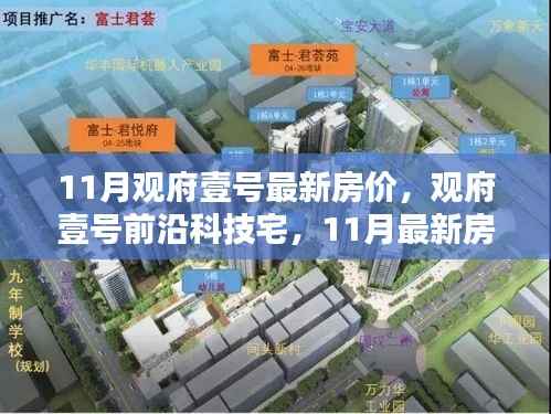 观府壹号最新房价与智能生活体验引领潮流,前沿科技宅的吸引力揭秘