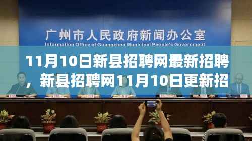 新县招聘网最新招聘大潮,探寻人才与机遇交汇点(11月10日更新)