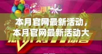本月官网活动大揭秘,抓住优惠,尊享尊贵体验