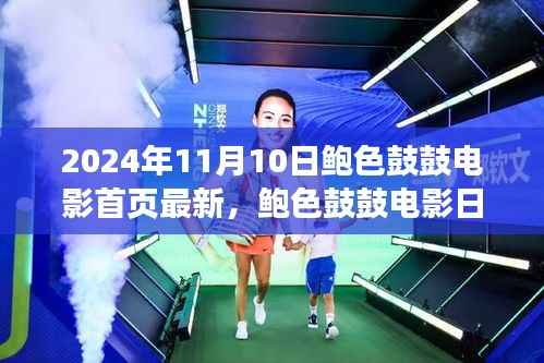 鲍色鼓鼓电影日,友情、温馨与美好时光的记录(2024年11月10日最新)