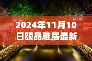 探秘隐藏在小巷深处的独特小店,颐品雅居(最新报道,2024年11月10日)