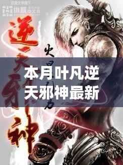 叶凡逆天邪神最新篇章,自信与成就感的魔法学习之旅