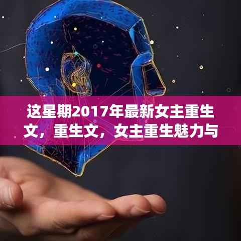 女主重生魅力与争议并存,重生文回顾与展望(2017最新)