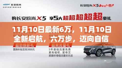 六万步启航日,自信与成就感的旅程全新开启