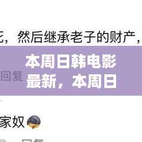 本周日韩电影新动向,时代印记与文化交融的碰撞点