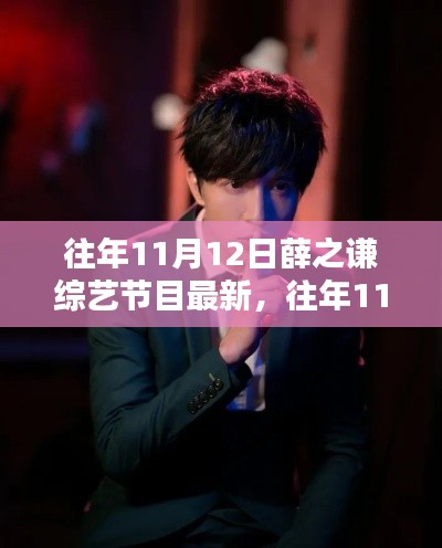 独家回顾,薛之谦综艺节目精彩瞬间——往年11月12日回顾小红书独家呈现