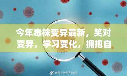 今年毒株变异最新趋势下的积极应对，笑对变化，自信拥抱成就感学习之路