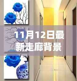 走廊背景墙革新背后的故事与影响,最新趋势及影响分析(11月12日更新)