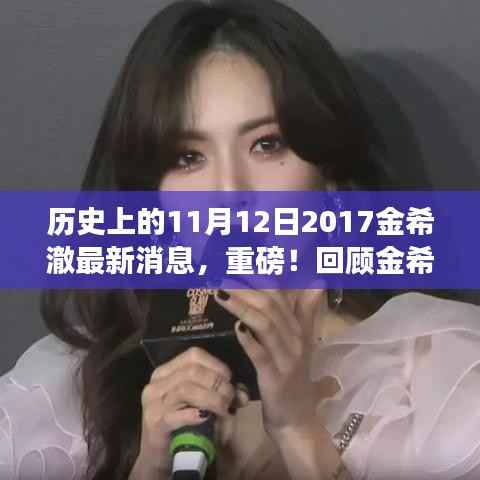 金希澈的历史瞬间与最新消息回顾,闪耀时刻与重磅更新