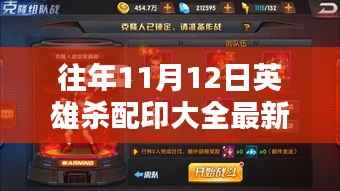 英雄杀配印秘籍揭秘,历年回顾与最新指南