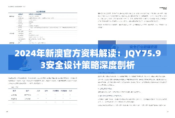 2024年新澳官方资料解读：JQY75.93安全设计策略深度剖析
