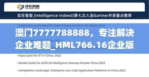 澳门7777788888,专注解决企业难题_HML766.16企业版