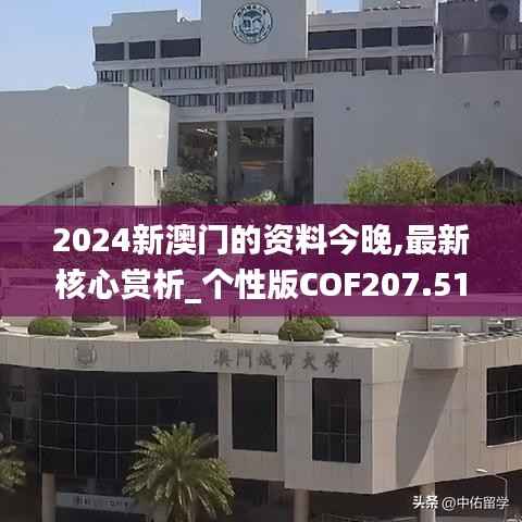 2024新澳门的资料今晚,最新核心赏析_个性版COF207.51