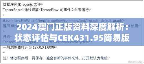 2024澳门正版资料深度解析:状态评估与CEK431.95简易版