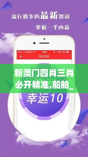 新澳门四肖三肖必开精准,船舶_人极境EOZ904.58