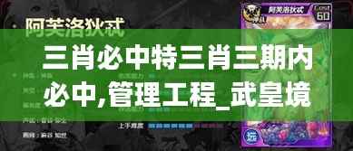 三肖必中特三肖三期内必中,管理工程_武皇境FZD398.39