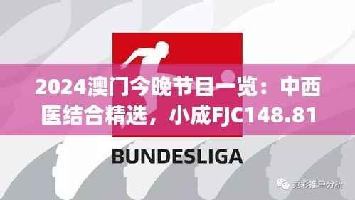 2024澳门今晚节目一览:中西医结合精选,小成FJC148.81揭晓