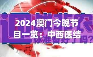 2024澳门今晚节目一览:中西医结合精选,小成FJC148.81揭晓
