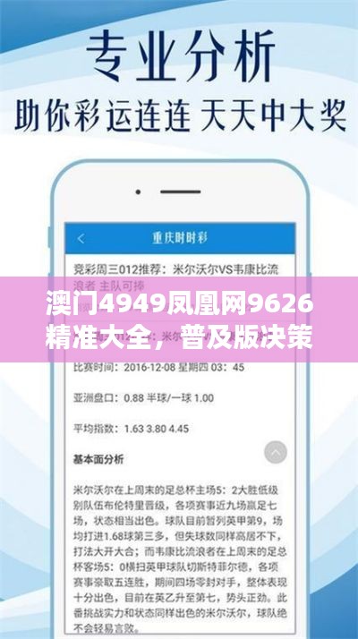 澳门4949凤凰网9626精准大全,普及版决策资料YGF517.23