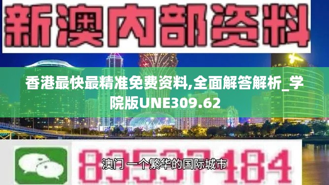 香港最快最精准免费资料,全面解答解析_学院版UNE309.62