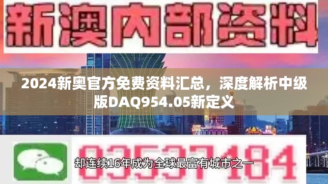 2024新奥官方免费资料汇总,深度解析中级版DAQ954.05新定义