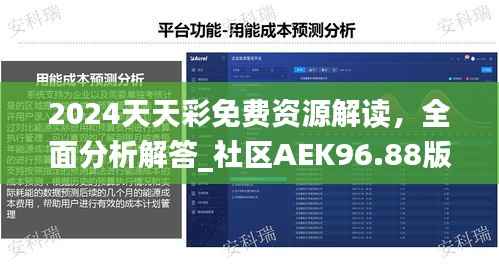 2024天天彩免费资源解读,全面分析解答_社区AEK96.88版