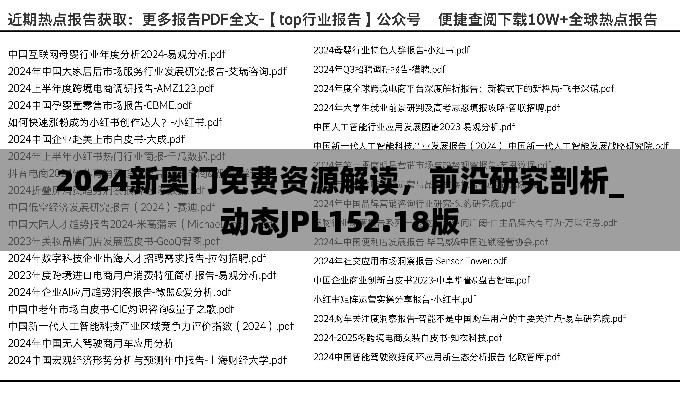 2024新奥门免费资源解读,前沿研究剖析_动态JPL152.18版