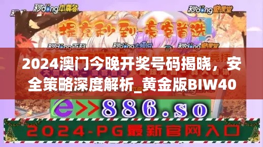 2024澳门今晚开奖号码揭晓,安全策略深度解析_黄金版BIW408.91