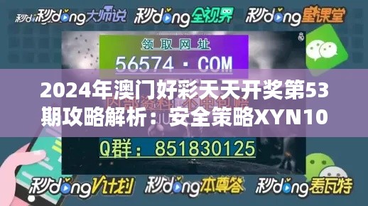 2024年澳门好彩天天开奖第53期攻略解析:安全策略XYN108.25版